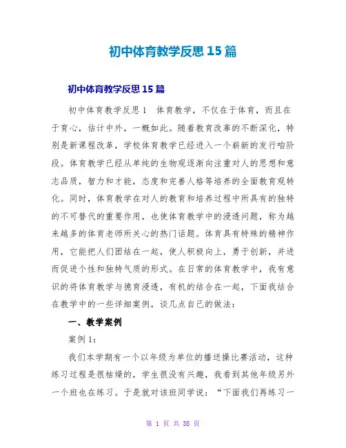初中体育教学反思15篇