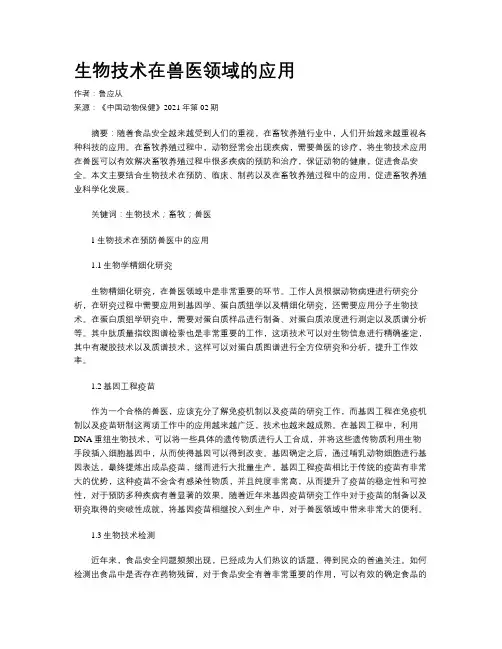 生物技术在兽医领域的应用