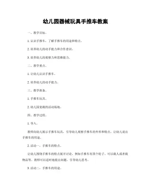幼儿园器械玩具手推车教案