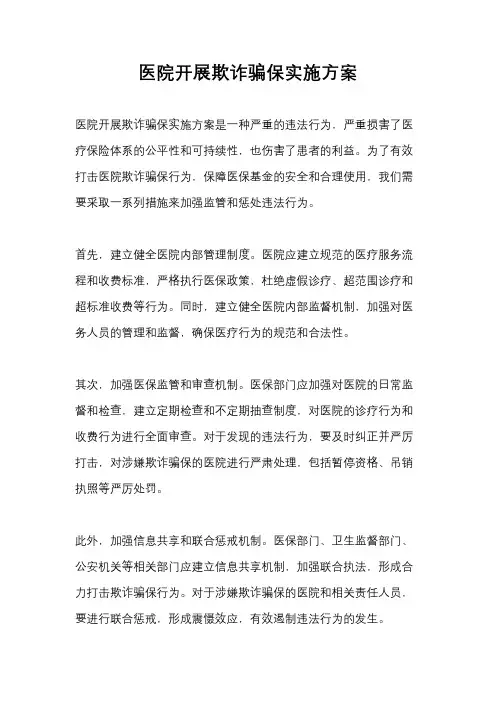 医院开展欺诈骗保实施方案