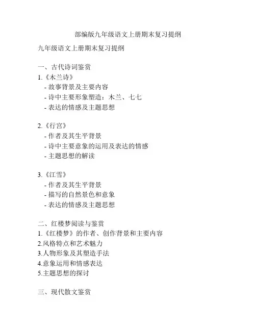 部编版九年级语文上册期末复习提纲 