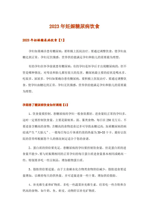 2023年妊娠糖尿病饮食