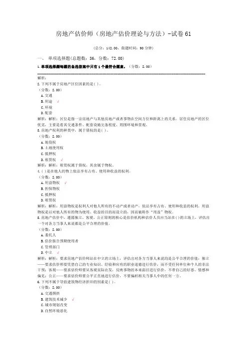 房地产估价师(房地产估价理论与方法)-试卷61