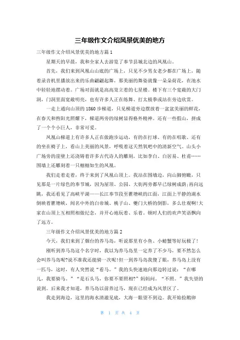 三年级作文介绍风景优美的地方