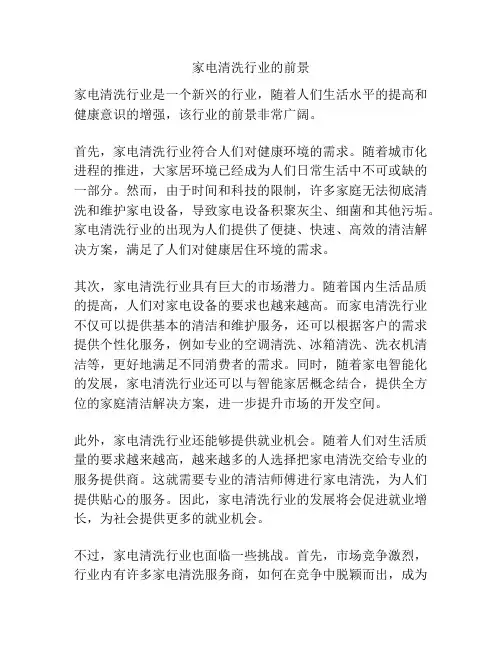 家电清洗行业的前景
