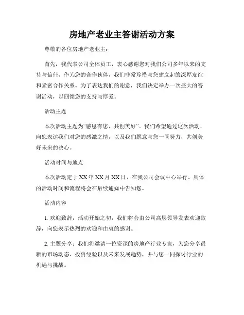 房地产老业主答谢活动方案