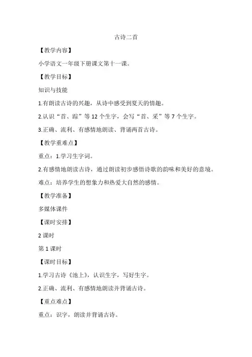 古诗二首(教案)部编版语文一年级下册