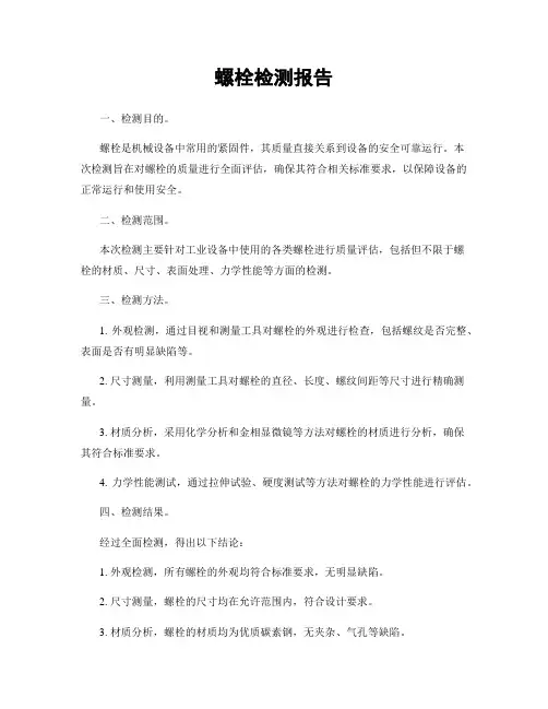 螺栓检测报告