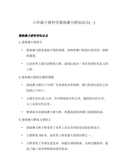六年级下册科学港珠澳大桥知识点(一)