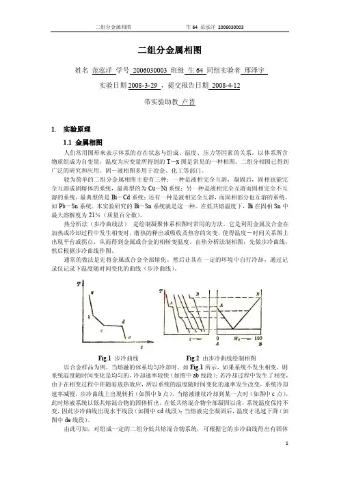 《物化实验》二组分金属相图