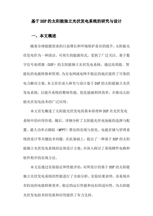 基于DSP的太阳能独立光伏发电系统的研究与设计