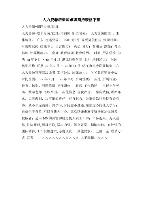 人力资源培训师求职简历表格下载