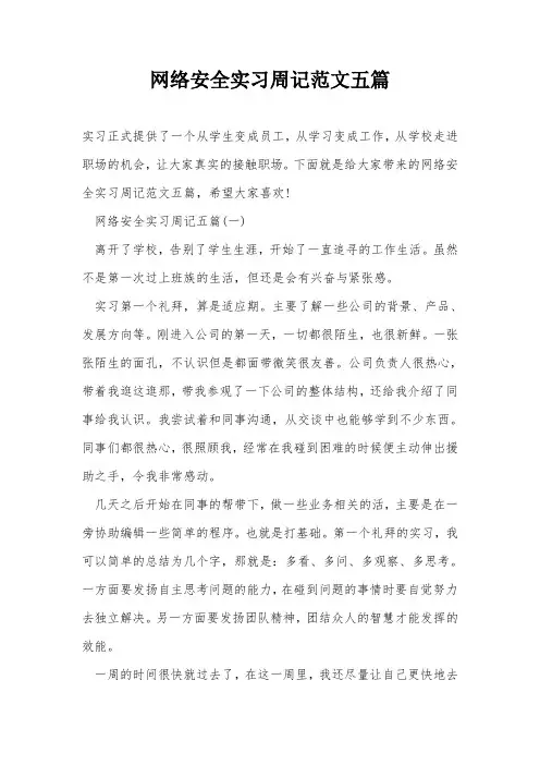 网络安全实习周记范文五篇