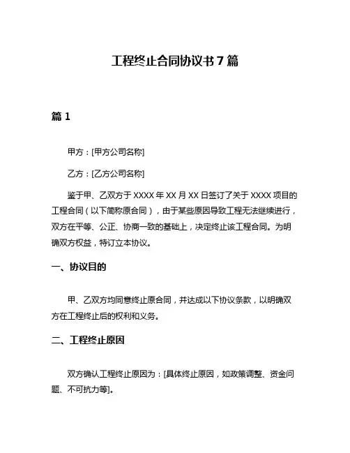 工程终止合同协议书7篇