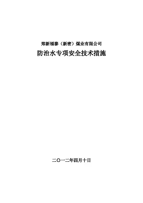防治水专项安全技术措施