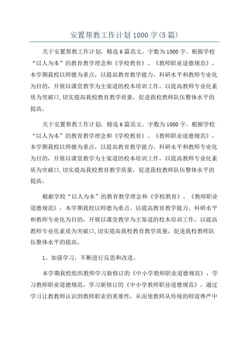 安置帮教工作计划1000字(5篇)