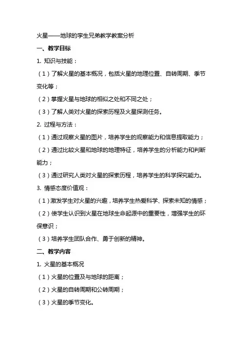 火星地球的孪生兄弟教学教案分析