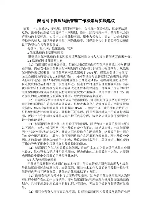 配电网中低压线损管理工作探索与实践建议