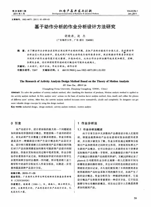 基于动作分析的作业分析设计方法研究