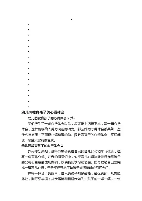 幼儿园教育孩子的心得体会（7篇）