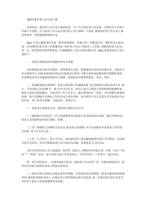 2020年【精华】护理工作计划7篇