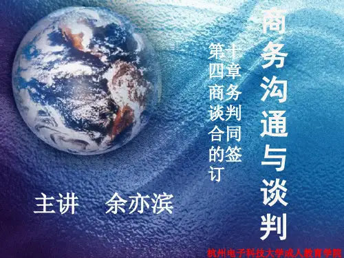 第十四章 商务谈判合同的签订-商务沟通课件