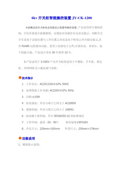 6kv开关柜智能操控装置JY-CK-1200