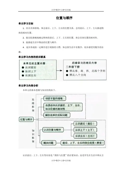 北师大版-数学-一年级上册-《位置与顺序》单元分析