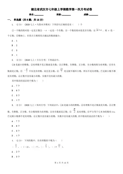 湖北省武汉市七年级上学期数学第一次月考试卷