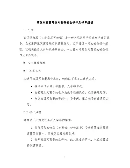 高压灭菌器高压灭菌锅安全操作及保养规程