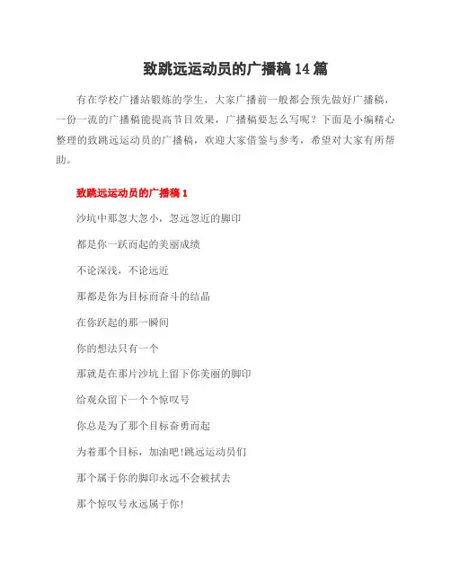 致跳远运动员的广播稿14篇