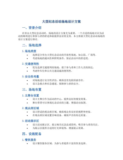 大型纪念活动场地设计方案