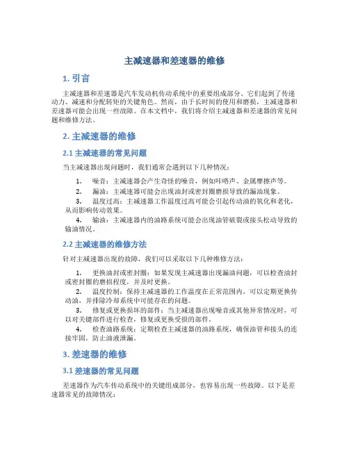 主减速器和差速器的维修