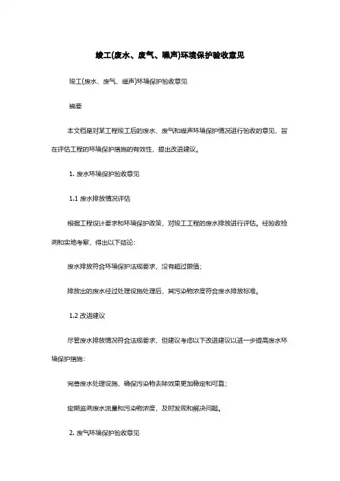 竣工(废水、废气、噪声)环境保护验收意见