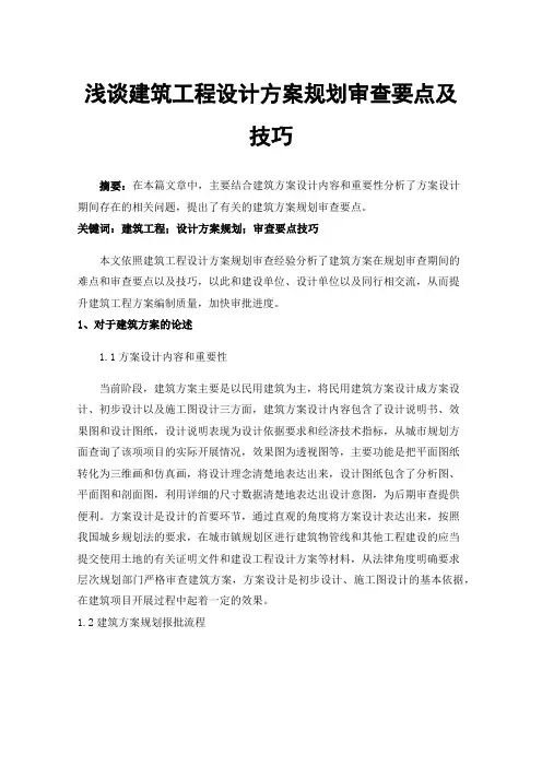 浅谈建筑工程设计方案规划审查要点及技巧