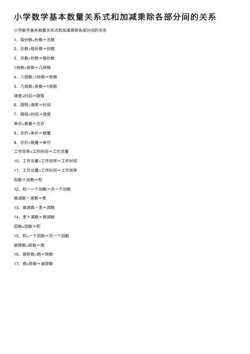 小学数学基本数量关系式和加减乘除各部分间的关系