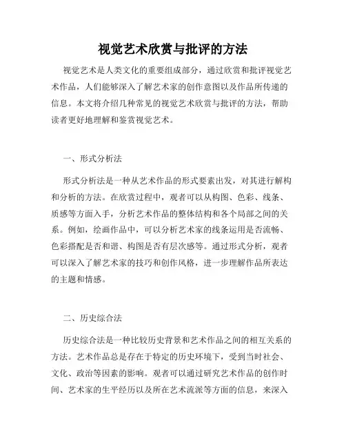 视觉艺术欣赏与批评的方法