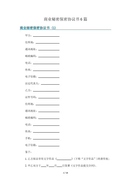 商业秘密保密协议书6篇