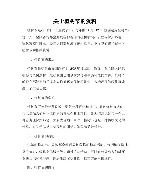 关于植树节的资料