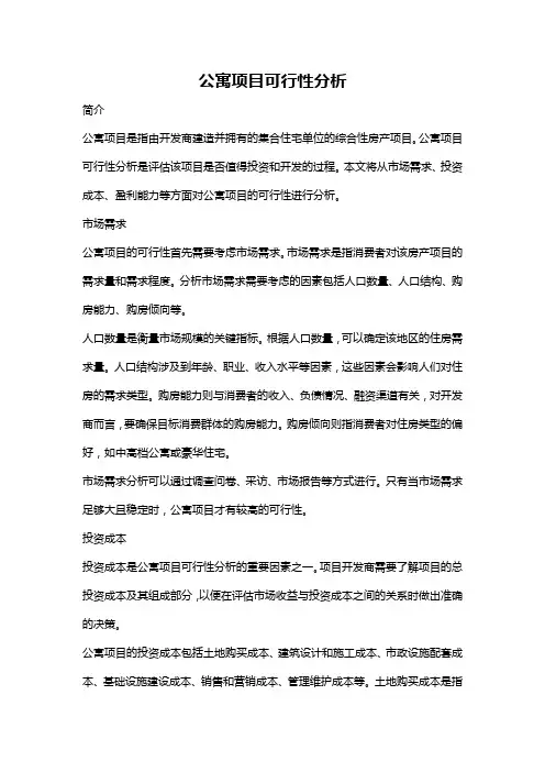 公寓项目可行性分析