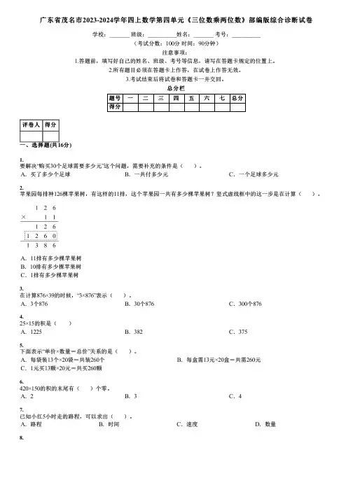 广东省茂名市2023-2024学年四上数学第四单元《三位数乘两位数》部编版综合诊断试卷