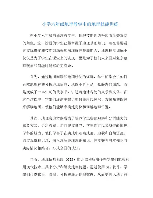 小学六年级地理教学中的地理技能训练
