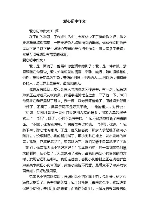 爱心初中作文