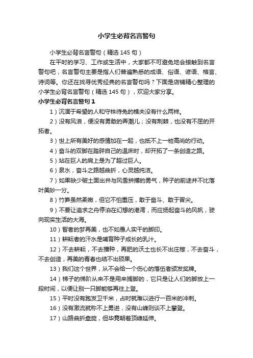 小学生必背名言警句