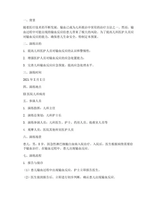 儿科输血反应应急预案演练