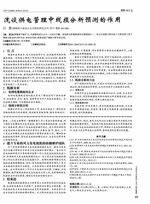 浅谈供电管理中线损分析预测的作用