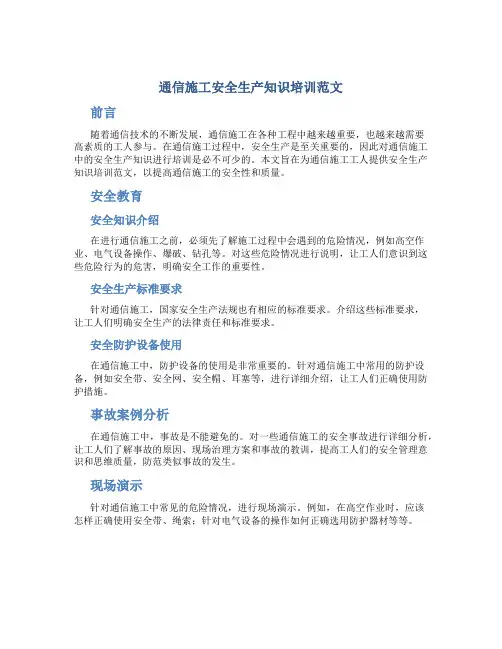通信施工安全生产知识培训范文