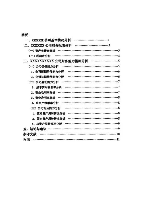 XXX公司财务报表分析 毕业论文