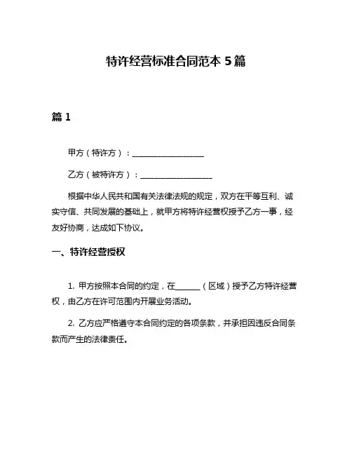 特许经营标准合同范本5篇