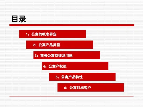 公寓基础知识ppt课件